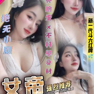🇲🇾雲林斗六馬來妹 女帝