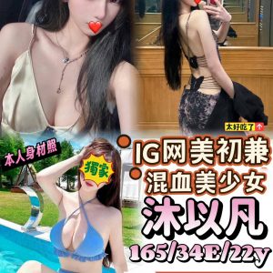 🇹🇼台中高檔外約台妹 沐以凡
