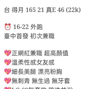 🇹🇼台中外約台妹 得月