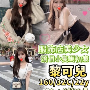 🇹🇼台中外約台妹 黎可兒