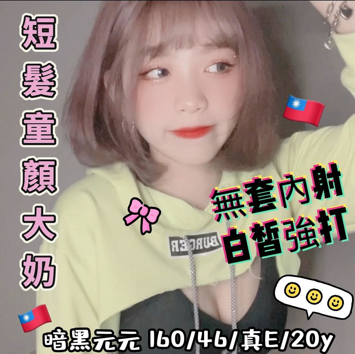 🇹🇼台中北區定點台妹 暗黑元元