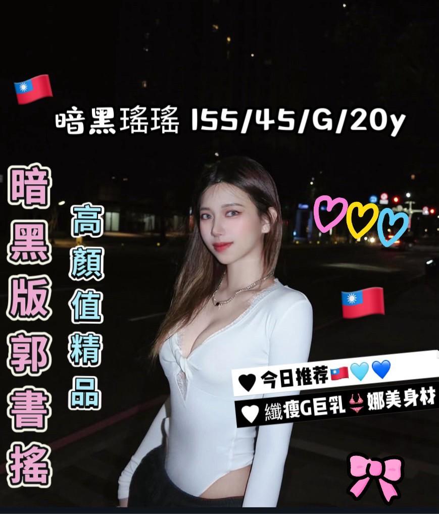 🇹🇼台中北區定點台妹 暗黑瑤瑤