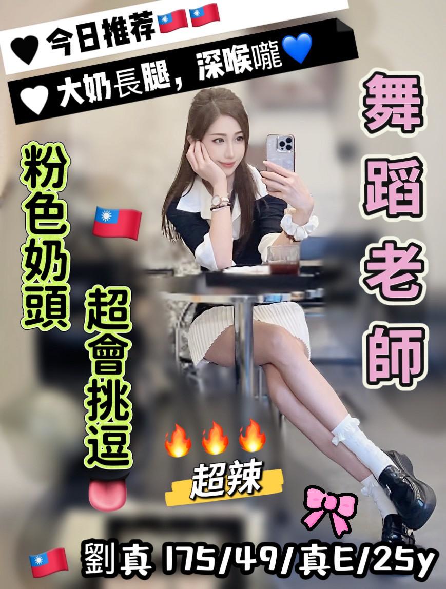 🇹🇼台中北區定點台妹 劉真
