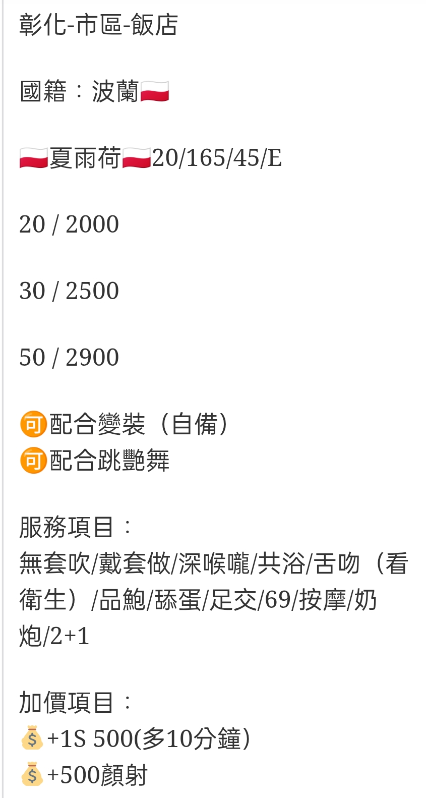 🇵🇱彰化定點波蘭妹 夏雨荷