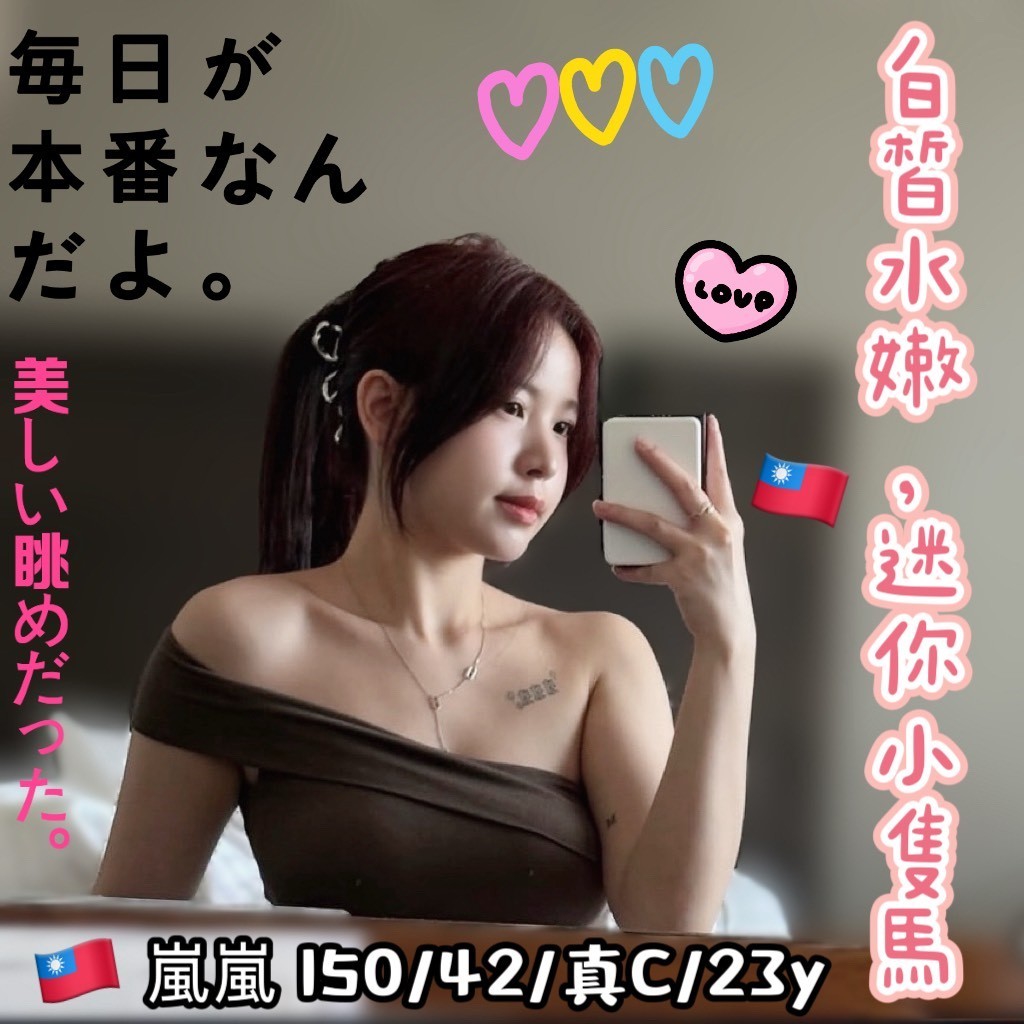 🇹🇼台中北區定點台妹 嵐嵐