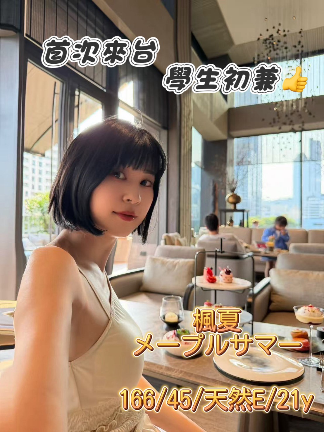 🇯🇵台中西屯櫻花妹 楓夏メープルサマー