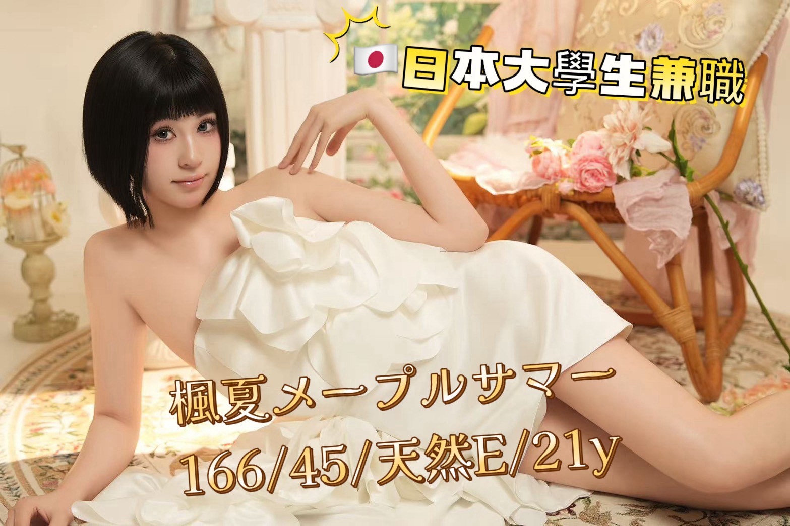 🇯🇵台中西屯櫻花妹 楓夏メープルサマー